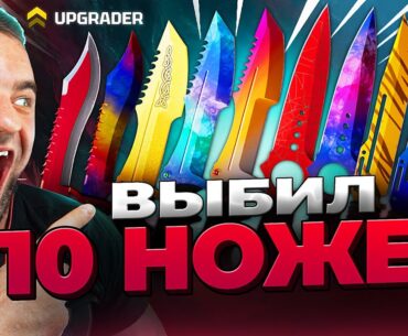 🟥ВЫБИЛ 10 НОЖА в КС 2 - НОЫВЙ РЕКОРД в КС2 - ОТКРЫТИЕ КЕЙСОВ КС 2 на UPGRADER