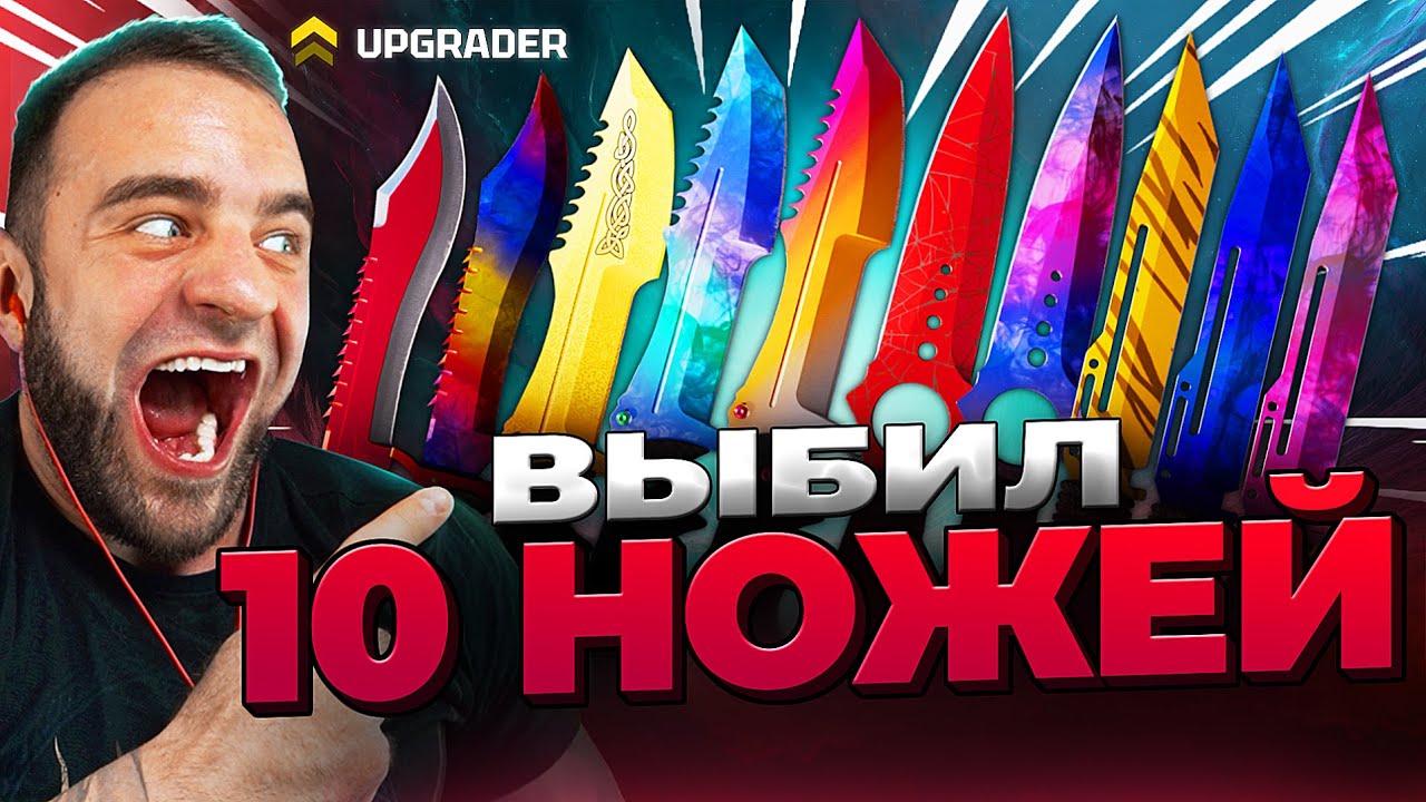 🟥ВЫБИЛ 10 НОЖА в КС 2 – НОЫВЙ РЕКОРД в КС2 – ОТКРЫТИЕ КЕЙСОВ КС 2 на UPGRADER 🟥ВЫБИЛ 10 НОЖА в КС 2 - НОЫВЙ РЕКОРД в КС2 - ОТКРЫТИЕ КЕЙСОВ КС 2 на UPGRADER