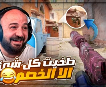 شفتـه… وهو اللي جابني ! 😭🔫 تحدي ضحك Counter Strike 2 ! 😂🔥