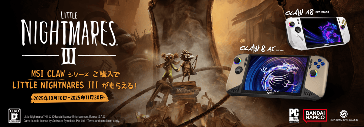 対象製品購入で"LITTLE NIGHTMARES III"もらえる！