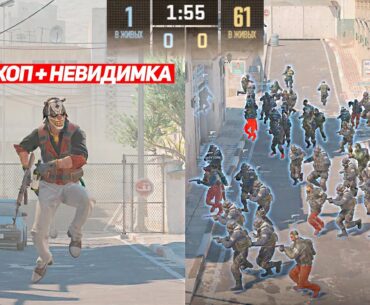 Я 1 НЕВИДИМЫЙ С БАННИХОПОМ ПРОТИВ 60 ПОДПИСЧИКОВ (CS2)