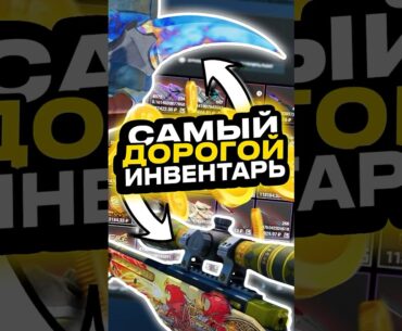 🟥Самый Дорогой Инвентарь в CS 2 в CS 2 #cs2 #кс2 #csgo
