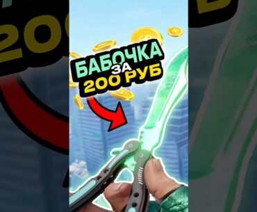 🎯Бабочка за 200р в CS 2 ! 🔥 #cs2 #кс2 #csgo