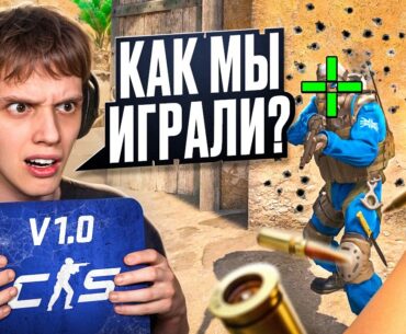 Зашел в ПЕРВУЮ ВЕРСИЮ CS2 Спустя 3 ГОДА