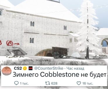 Зимнего Cobblestone не будет? - Новый эксплойт в Counter Strike 2