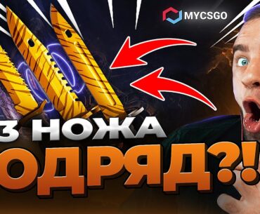 🟥 MYCSGO ВЫБИЛ 3 НОЖА в КС2 - НОВЫЙ РЕКОРД КС 2 - ОТКРЫТИЕ КЕЙСОВ КС 2 на MYCSGO
