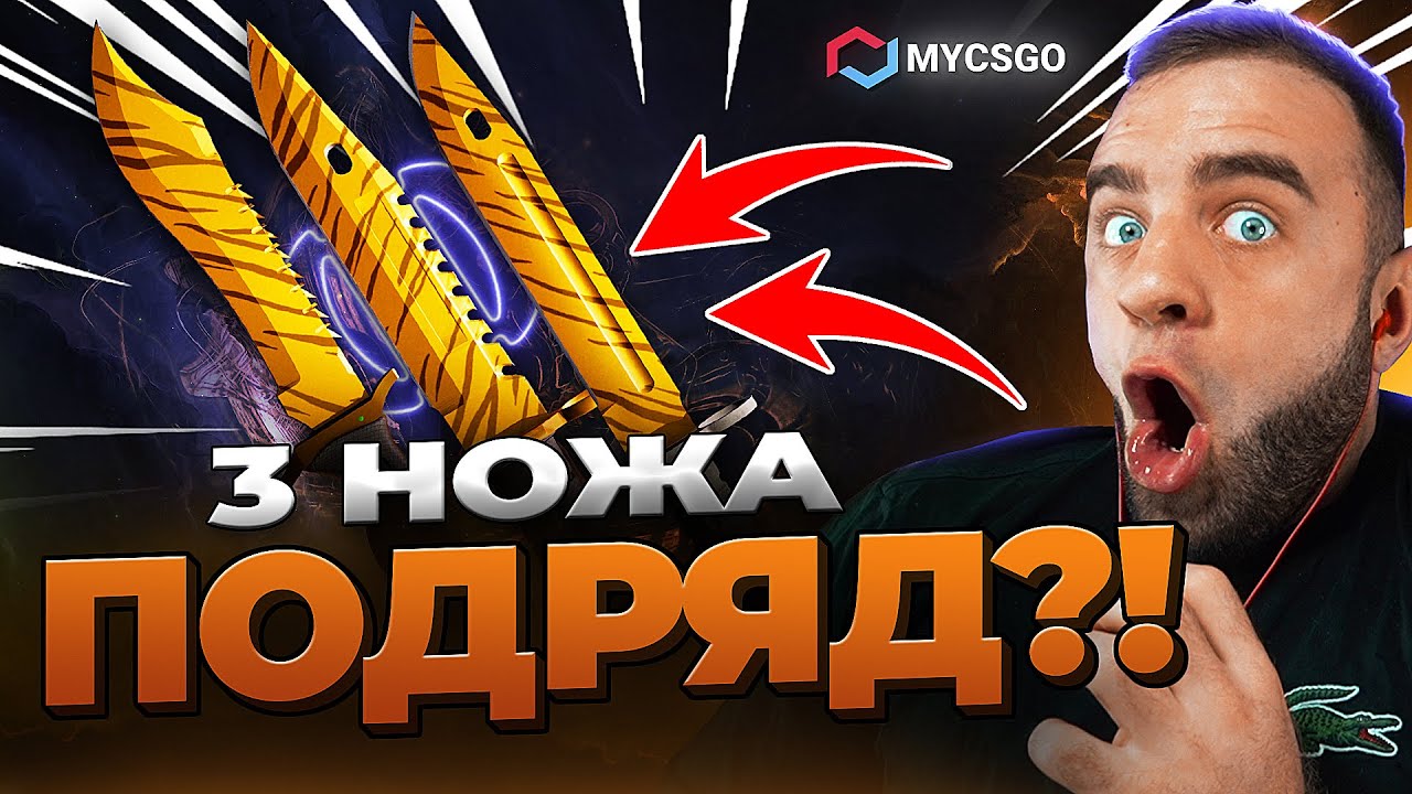🟥 MYCSGO ВЫБИЛ 3 НОЖА в КС2 – НОВЫЙ РЕКОРД КС 2 – ОТКРЫТИЕ КЕЙСОВ КС 2 на MYCSGO 🟥 MYCSGO ВЫБИЛ 3 НОЖА в КС2 - НОВЫЙ РЕКОРД КС 2 - ОТКРЫТИЕ КЕЙСОВ КС 2 на MYCSGO