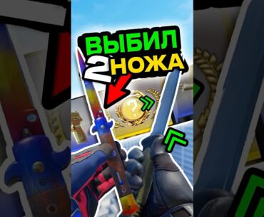 🎯Выбил 2 НОЖА в CS 2 ! 🔥 #cs2 #кс2 #csgo