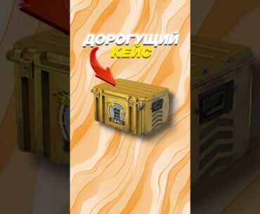 🔥Феномен Дорогих Кейсов в CS 2 #cs2 #кс2