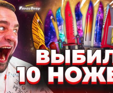 CS 2 ВЫБИЛ 10 НОЖЕЙ🔴 FORCEDROP ПОДКРУТКА в CS2 - ОБНОВЛЕНИЕ КС 2 / CS 2