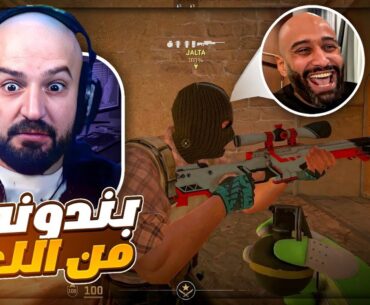 أول مرة أنطرد من اللعبه والسبب...؟! 😂 ضحك Counter Strike 2 ! 🤣