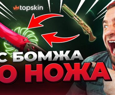🔥 TOPSKIN с 1000р до НОЖА в CS 2 - с БОМЖА до НОЖА в КС ГО - TOPSKIN ПРОМОКОД