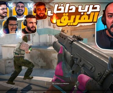 أشرس مواجهة داخل الفريق ! 🔥💣 تحدي Counter Strike 2 ! 😂