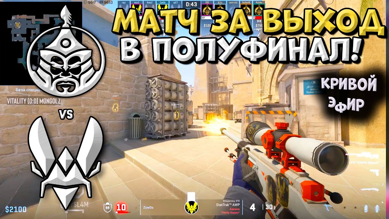 ПЛЕЙ-ОФФ! Vitality vs TheMongolZ – StarLadder Budapest Major 2025 – ЛУЧШИЕ МОМЕНТЫ CS2 | КРИВОЙ ЭФИР ПЛЕЙ-ОФФ! Vitality vs TheMongolZ - StarLadder Budapest Major 2025 - ЛУЧШИЕ МОМЕНТЫ CS2 | КРИВОЙ ЭФИР