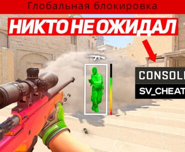 ЗА ЭТО VAC ЗАБАНИТ ТЕБЯ НАВСЕГДА (CS2)