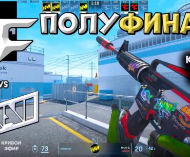 ПЛЕЙ-ОФФ! NaVi vs FaZe - StarLadder Budapest Major 2025 - ЛУЧШИЕ МОМЕНТЫ CS2 | КРИВОЙ ЭФИР