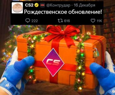 НОВОГОДНЕЕ ОБНОВЛЕНИЕ VALVE, НОВЫЕ КАРТЫ CS2 ANUBIS, CACHE! УДАЛЕН TRAIN, РОСТ ЦЕНЫ КОЛЛЕКЦИИ АНУБИС