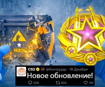 НОВОЕ ОБНОВЛЕНИЕ CS2! НОВАЯ МЕДАЛЬ 2026, УДАЛЕНИЕ КЕЙСОВ VALVE, КАРТА CACHE, КАПСУЛА ЧЕМПИОНОВ КС2