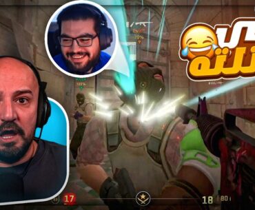 اللي صار خلاني أتبند… ! 😂 ضحك Counter Strike 2 ! 🤣🔥