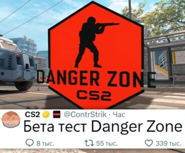 Начало бета теста Danger Zone режима в Counter Strike 2, Valve оказались не нужны