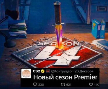 НОВЫЙ СЕЗОН PREMIER CS2, КИБЕР-РОЖДЕСТВО, НОВЫЙ НОЖ TWINBLADE, НОВЫЙ ПУЛ КАРТ, УДАЛЕНИЕ INFERNO КС2