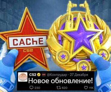 НОВОЕ ОБНОВЛЕНИЕ CS2, МЕДАЛЬ ЗА СЛУЖБУ 2026, КАРТА CACHE, НОВЫЙ СЕЗОН PREMIER, НОВЫЙ РЕДКИЙ НОЖ КС2