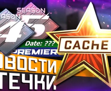 Секреты PREMIER в CS2 / Даты будущих сезонов / de_Cache снова в деле