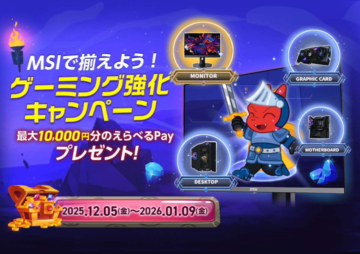 "MSIで揃えよう！ゲーミング強化キャンペーン"