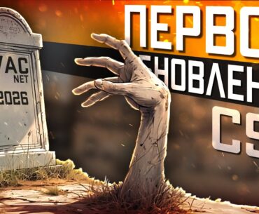 Обновление CS2 06.01.2026 / Оживший VACNET / Так себе начало года