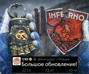 БОЛЬШОЕ ОБНОВЛЕНИЕ CS2 СЕГОДНЯ, АНОНС VALVE, НОВЫЕ БРЕЛКИ ПЕРЧАТОК, УДАЛЕНИЕ INFERNO, КОЛЛЕКЦИИ КС2