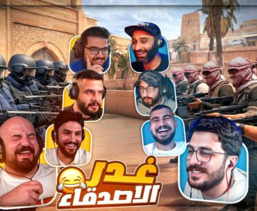 جلد، غدر، وضحك هستيري ! 😂 تحدي ضد بعضنا Counter Strike 2 ! 🤣🔥
