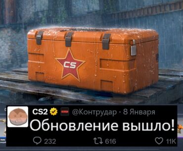 ВЫШЛО ОБНОВЛЕНИЕ CS2, НОВАЯ КАРТА CACHE, ФАЙЛЫ VALVE, FACEIT РАЗБЛОЧИЛИ, ОПАСНАЯ ЗОНА, КОЛЛЕКЦИИ КС2