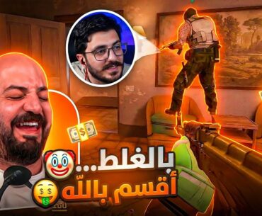 كنت ناوي أساعده… مش أقتله 😅 تحدي Counter Strike 2 ! 😂🔥