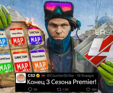 КОНЕЦ 3 СЕЗОНА PREMIER CS2! ОЧЕРЕДЬ ЗАКРЫТА, НОВЫЕ КАРТЫ, ALPINE, КОЛЛЕКЦИИ ARMORY, МЕДАЛИ ПРЕМЬЕР