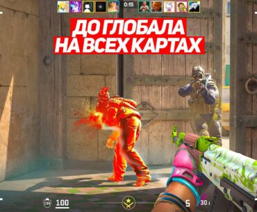 КАК НАС РАЗОБЛАЧИЛИ! ДО ГЛОБАЛА НА ВСЕХ КАРТАХ! (CS2)