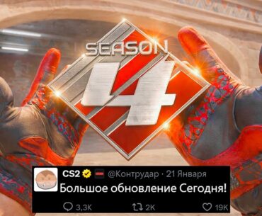 БОЛЬШОЕ ОБНОВЛЕНИЕ CS2 СЕГОДНЯ! 4 СЕЗОН PREMIER, ЛИМИТНЫЙ ПРЕДМЕТ, НОВЫЙ АНУБИС, ВОЛНА БАНОВ, ФАЙЛЫ
