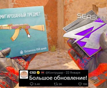 БОЛЬШОЕ ОБНОВЛЕНИЕ CS2! 4 СЕЗОН PREMIER, НОВЫЙ АНУБИС, КАРТЫ, ЛИМИТНЫЙ СКИН, НОВЫЕ КОЛЛЕКЦИИ, ЗВУКИ
