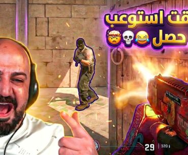 مش فاهم كيف صار هيك ! 😵 تعريق Counter Strike 2 ! 😂