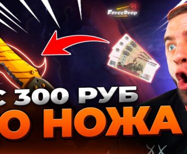 🔴 FORCEDROP c 300р ДО НОЖА в CS 2 - КЕЙС БАТЛ на DINODROP - РЕКОРД в CS GO 2