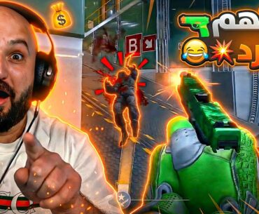 العدو ما لحق يشوفني 👀💀 تعريق Counter strike 2 ! 😂🔥