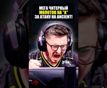 Читерный молик на ancient в counter strike 2! Лучший раскид в кс2!