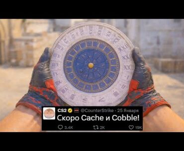 НОВАЯ КАРТА COBBLE CS2, НОВЫЕ ФАЙЛЫ VALVE, ОБНОВЛЕНИЕ ARMORY, НОВЫЙ НОЖ, РЫНОК СКИНОВ, КОЛЛЕКЦИИ КС2