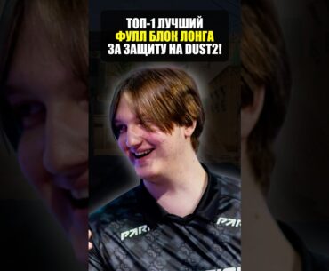 Полный блок лонга на dust2 в counter strike 2! Лучший раскид в кс2!