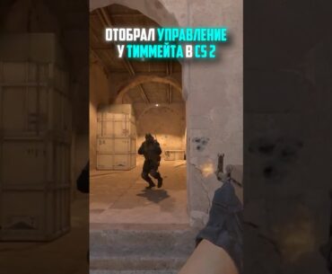 ОТОБРАЛ УПРАВЛЕНИЕ У ТИММЕЙТА В CS2 #cs2 #кс2 #прикол