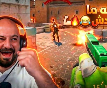 دخلت بمسدس وطلعت أسطوره 💀😂 Counter Strike 2 ! 🤣