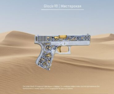 Glock-18 | Sirocco v.2