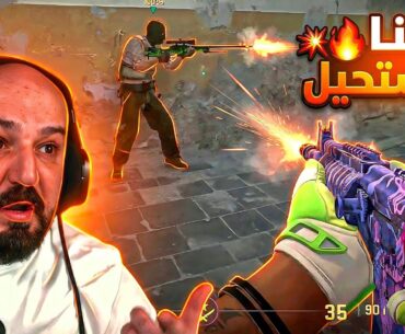 خصم ما بينلعب ضده ! 🤯 تعريق Counter Strike 2 ! 😂🔥