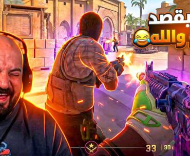 كنت بقصد العدو والله 😂 ضحك Counter Strike 2 ! 🤣🔥