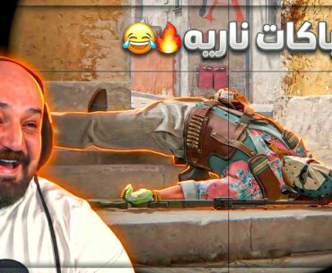 صاحبي قرر ينام بنص الفايت! 😂💔 تعريق Counter Strike 2 ! 🤣🔥