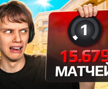15.000+ МАТЧЕЙ и 1 ЛВЛ - Как Он Играет? (CS2)